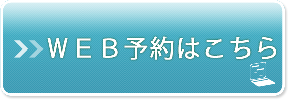 ＷＥＢ予約はこちら