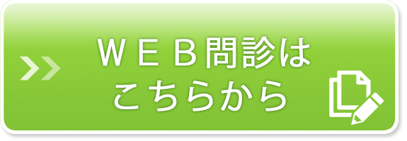 ＷＥＢ問診はこちらから