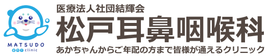 医療法人社団結輝会  松戸耳鼻咽喉科